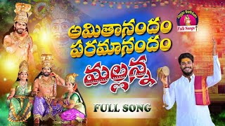 MALLANNA NEW SONG 2023  AMITHANANDHAM PARAMANANDHAM MALLANNA  OGGU SATHISH  BEDADA BALAKRISHNA [upl. by Annayoj714]