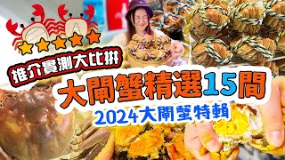 大閘蟹精選15間 任食放題 自助餐 蟹宴套餐 直送上門 推介實測大比拼 片皮鴨 海鮮 中日泰台都有 大閘蟹部位唔食得？公乸點分？仲有買一送一【2024大閘蟹特輯 美食關注特輯】 [upl. by Barina664]