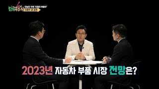 만렙박주식 24화 2023년 자동차 부품 시장 전망은 [upl. by Ayotas169]