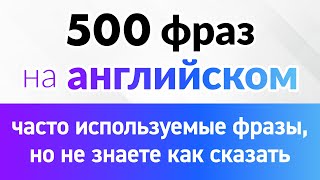 500 английских фраз которые вы часто используете но не знаете как сказать [upl. by Rihat]