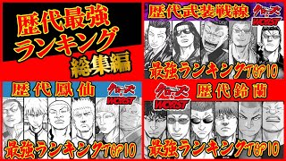 【総集編】歴代最強ランキング『武装戦線』『鳳仙学園』『鈴蘭男子高校』【クローズ＆WORST】 [upl. by Aikrehs]