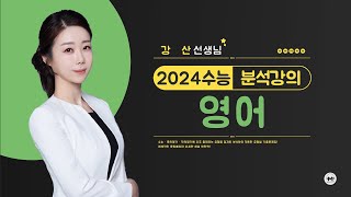 마더텅  영어  2024학년도 수능 영어 분석강의 해설  강산 선생님 [upl. by Rojam]