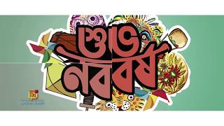 Pohela Boishakh 1425 Bangla [upl. by Daren]