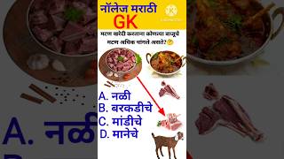 जनरल नॉलेज 🤔 marathi  gk quiz  genral marathi  interview questions shorts [upl. by Eivol]