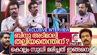 സുധി കൊല്ലം മരണത്തിലേക്ക് നീങ്ങിയതിങ്ങനെ I Interview with Binu Adimali Part2 [upl. by Aivital]