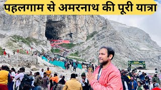 पहलगाम से अमरनाथ की पूरी यात्रा  Amarnath Yatra 2023  Pahalgam To Amarnath  Pahalgam track [upl. by Adelpho]