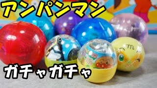 Anpanman gachagacha アンパンマン おもちゃ ガチャガチャ まとめて開封 [upl. by Einaled682]