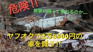 【悲報】ヤフオクで激安車を買ったその後の悲劇… [upl. by Eerbua]