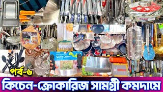 কিচেনক্রোকারিজ সামগ্রী কমদামে যেখানে পাবেন।kitchen crockery wholesale price in dhakaচকবাজার bd [upl. by Ihcur]