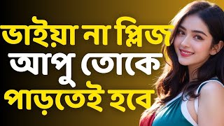 ভাই বোন  Bengali audio true story  Bangla Love story  now golpo  Bangla choto golpo Ep50 [upl. by Apollus]