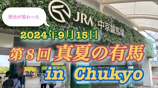 第８回 真夏の有馬 in Chukyo 〜歴史を変えたのは誰だ？🫵〜 [upl. by Rez]