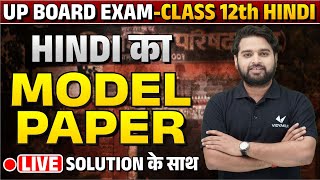 22 February 12th Hindi Model Paper 2024 🔥ब्रह्मास्त्र क्लास🔥 UP Board Class 12 Complete Hindi 2024 [upl. by Berger]