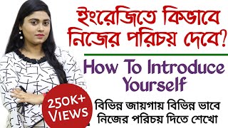 নিজের পরিচয় কিভাবে দেবেন  How to Introduce Yourself  Bangla  adisteaching [upl. by Nilreb]