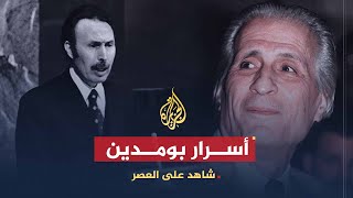 شاهد على العصر  أحمد الإبراهيمي 8 الأسرار التي كشفها بومدين للإبراهيمي قبيل وفاته [upl. by Ihc]