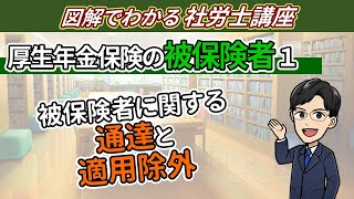 【厚生年金の被保険者①】当然被保険者と適用除外 [upl. by Lustick]