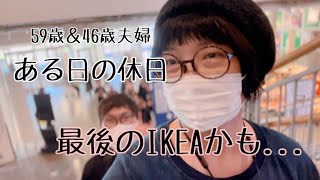 〖IKEA船橋に行って来た懐かしい想い出終活中IKEA雑誌に載った想い出〗IKEAふたり暮らし日々の記録 [upl. by Edorej102]