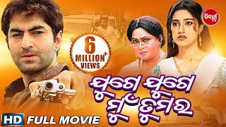 Odia Full Movie JUGE JUGE MUN TUMARA  Jeet amp Barsha  Sidharth TV [upl. by Odracer]