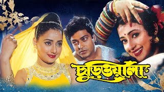 Churiwala  Bengali Full Movie FerdousMadhumitaSoumitra SuvasisRahul Mohima Riya LopaKharaj [upl. by Adnoved826]