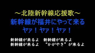 北陸新幹線応援ソング１「北陸新幹線がやって来る。ヤァ！ヤァ！ヤァ！」 [upl. by Nylrebmik]