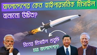 Bangladesh to develop Hypersonic missile  Bangladesh Defense Analysis [upl. by Tsai550]