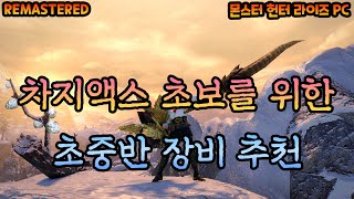 몬스터헌터 라이즈 PC 차지액스를 처음드는 초보자들을 위한 초반 차지액스 방어구 추천 [upl. by Inaliak717]