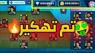 أخيرا تهكير لعبة دريم ليج24DLS24 [upl. by Thilda515]