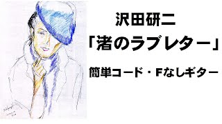 沢田研二「渚のラブレター」簡単コード・Fなしギター [upl. by Stevy]