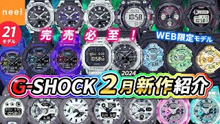 【カシオ CASIO】GSHOCK 2024年2月新作！GSTEEL史上最薄モデルや人気のFIRE PACKAGE24、WEB限定など全21モデルを紹介【GSHOCK】【Gショック】【腕時計】 [upl. by Siblee]