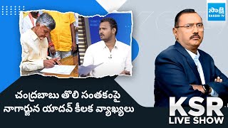 YSRCP Nagarjuna Yadav about Chandrababu Insults IAS Officers SakshiTV [upl. by Aleirbag]