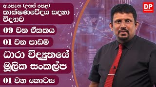 09 වන ඒකකය  පාඩම 01  ධාරා විද්‍යුතයේ  මූලික සංකල්ප  01 වන කොටස  AL SFT Unit 09 Lesson 01 [upl. by Edith]