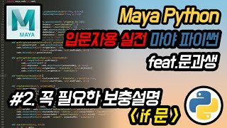 MAYA  Python 마야 파이썬 입문 2  1의 꼭 필요한 보충설명 if문 [upl. by Saisoj]