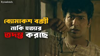 কে এই ব্যোমকেশ বক্সী  Byomkesh  Anirban Suprabhat  Hoichoi  SVF Classics [upl. by Munroe]