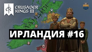 CRUSADER KINGS 3  ИРЛАНДИЯ  ШВЕДЫ БЫКУЮТ  ВАССАЛЫ ПРЕССУЮТ 16 [upl. by Amersham]