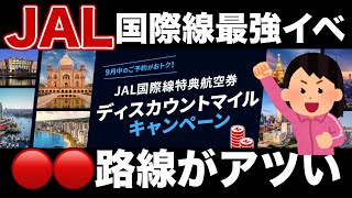 【朗報】欧米も対象！JAL国際線ディスカウントマイルきたあああ【マイル旅行】【ダブルマイル】 [upl. by Kirwin]