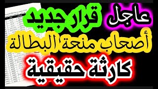 عاجلكارثة حقيقية لأصحاب منحة البطالة  قرار جديد يقصي فئة كبيرة من المستفدين 2025 [upl. by Love217]