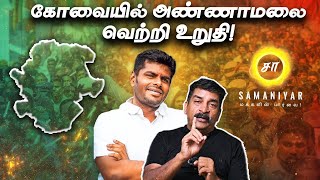 கோவையில் அண்ணாமலைவெற்றி உறுதி  RAVI TDS  SAMANIYAR [upl. by Vargas]