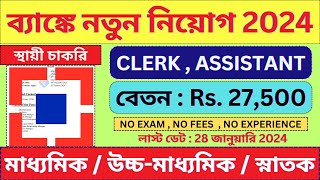 ব্যাঙ্কে CLERK ও ASSISTANT পদে চাকরি 2024 🔥 Govt Jobs  HDFC Bank bhadreswarstudycentre [upl. by Ulund884]