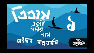 তিতাস একটি নদীর নাম ১৫Titas Ekti Nadir NamAdwaita Mallabarmanবাংলা অডিও গল্পBengali Audio Story [upl. by Noleta]