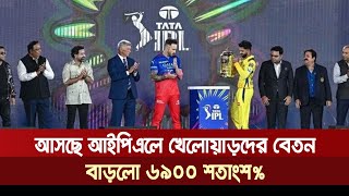 আইপিএলে খেলোয়াড়দের বেতন বাড়লো ৬৯০০ শতাংশ IPL 2025  Khelar Khobor [upl. by Avahc]