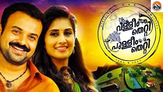 Valleem Thetti Pulleem Thetti  Malayalam Full Movie  Kunchacko Boban Shamili  K2 Malayalam [upl. by Pooh]