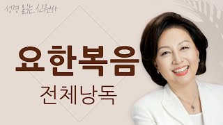 도전 성경 1독🙏 신은경 아나운서의 요한복음 전체 낭독  요한복음 전편  성경읽는 신권사  성경통독  매일 성경 읽기  아나운서가 읽어주는 성경 [upl. by Robinia]