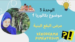 موضوع بكالوريا مهم جدااا 🔥✅ «مرض البقع البنية» Xeroderma Pigmentosum ما تراطيوش 🧪🌪 [upl. by Cuyler]