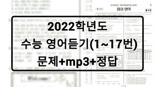 2022학년도 수능 영어듣기  문제음성정답 홀수형 [upl. by Cahn]