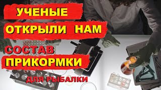 УЧЕНЫЕ ДЛЯ РЫБАЛКИ сделали Активатор клёва SeMano TV [upl. by Anhej]