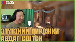 ЭТҮГЭНИЙ ПИРОЖКИ АВДАГ CLUTCH 😂😂 Mongolian CS2 Clips 25 [upl. by Puett]