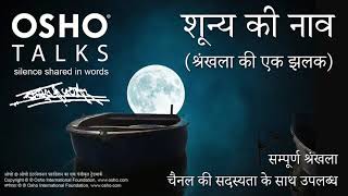 OSHO शुन्य की नाव  श्रंखला की एक झलक  रात्री ध्यान का अदभुत अवसर Shunya Ki Nav Series Preview [upl. by Asemaj]