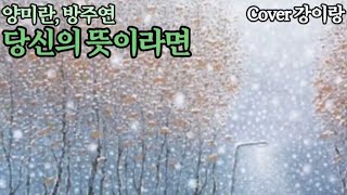 양미란방주연당신의 뜻이라면  Cover강이랑 양미란 방주연 당신의뜻이라면 강이랑tv [upl. by Kurth337]