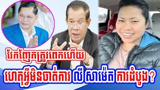 Mrs SOKHA HY speaks about Mr Ly Sameth with Prek Chun Funan Techo Canal [upl. by Yorgo]