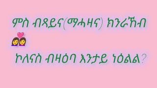 ምስ ብጻይና ማሓዛና ክንራኽብ ኮለናስ ብዛዕባ እንታይ ነዕልል [upl. by Etnoed]