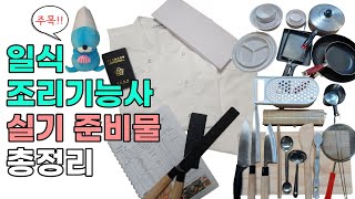 2023 일식조리기능사 실기 합격 준비물 제대로 준비하기조리도구냄비프라이팬복장 [upl. by Netniuq]